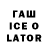 ГАШ Ice-O-Lator Hansel Collado